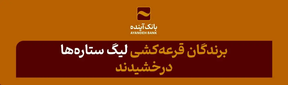 پرداخت بیش از 6300 میلیارد ریال وام قرض‌الحسنه فرزندآوری در بانک آینده