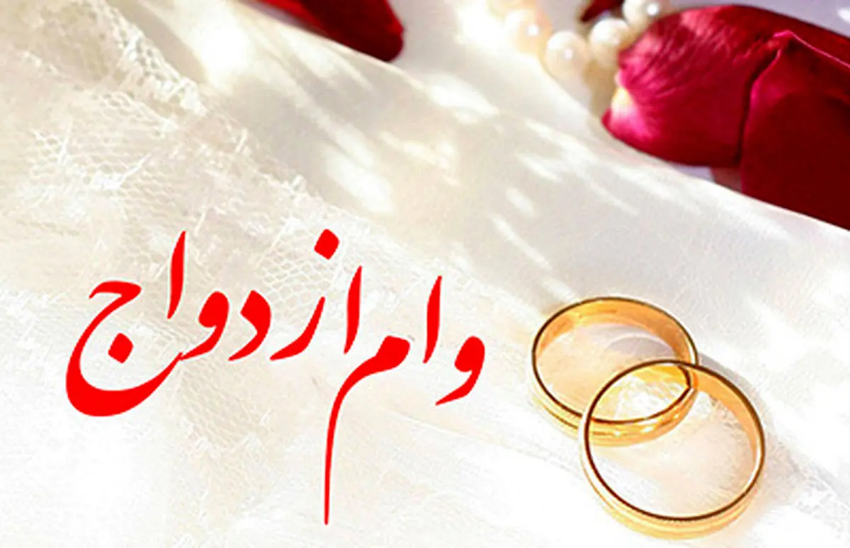 تداوم پرداخت تسهیلات ازدواج به زوج های جوان در بانک ملی ایران