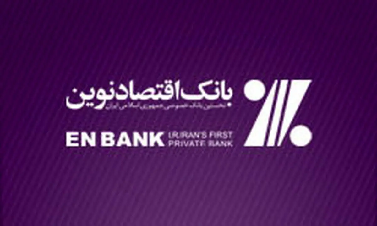 هفتمین دوره جشنواره حساب‌های قرض‌الحسنه پس‌انداز بانک اقتصادنوین با جوایز ارزنده آغاز شد

