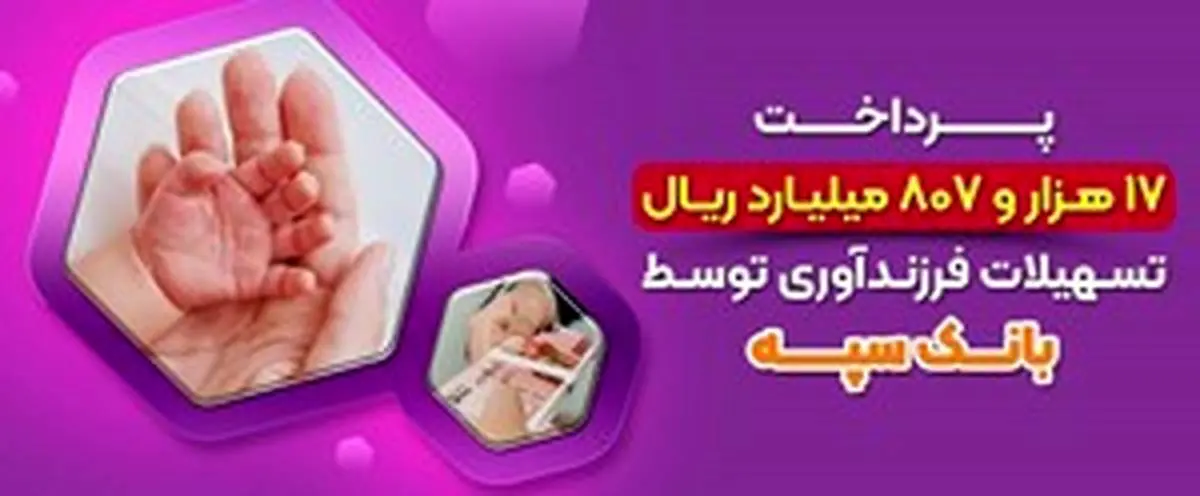 پرداخت 17 هزارو 807 میلیارد ریال تسهیلات فرزندآوری توسط بانک سپه 

