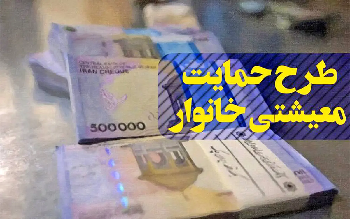 ثبت کدملی بیش از ۳ میلیون متقاضی طرح معیشتی