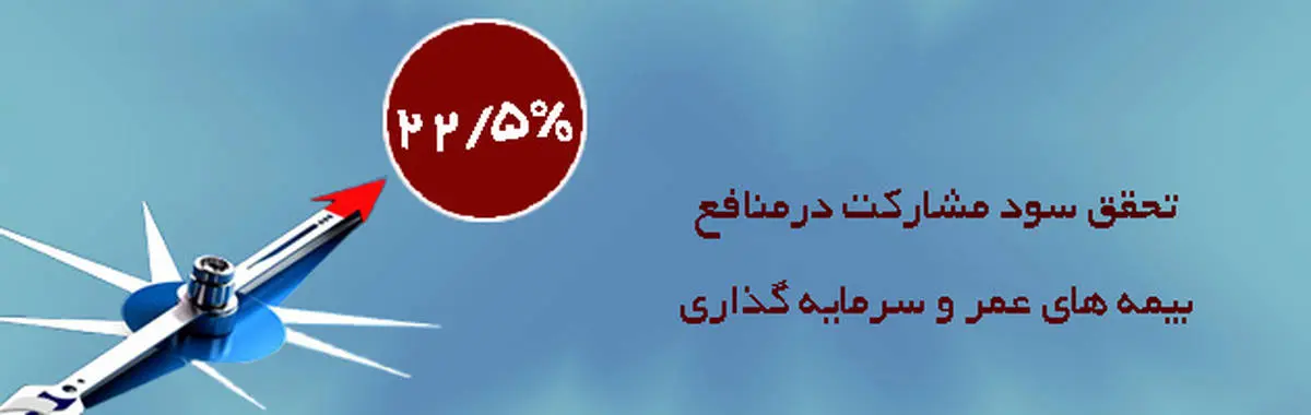 سود مشارکت سال 97 بیمه عمر و سرمایه‌گذاری شرکت بیمه "ما" 22.5 درصد اعلام شد
