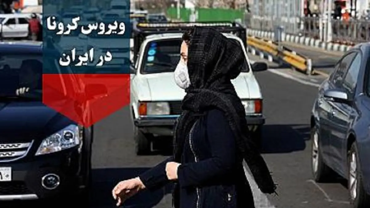 آخرین آمار مبتلایان به کرونا در ایران مشخص شد