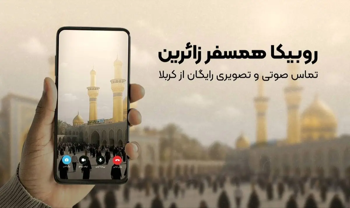 تماس رایگان برای زائران اربعین؛ روبیکا همراه همیشگی مسیر کربلا