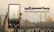 تماس رایگان برای زائران اربعین؛ روبیکا همراه همیشگی مسیر کربلا