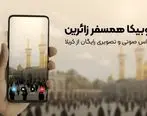 تماس رایگان برای زائران اربعین؛ روبیکا همراه همیشگی مسیر کربلا