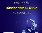 نحوه فعالسازی غیر حضوری رمز دوم پویا بانک قرض الحسنه مهر ایران
