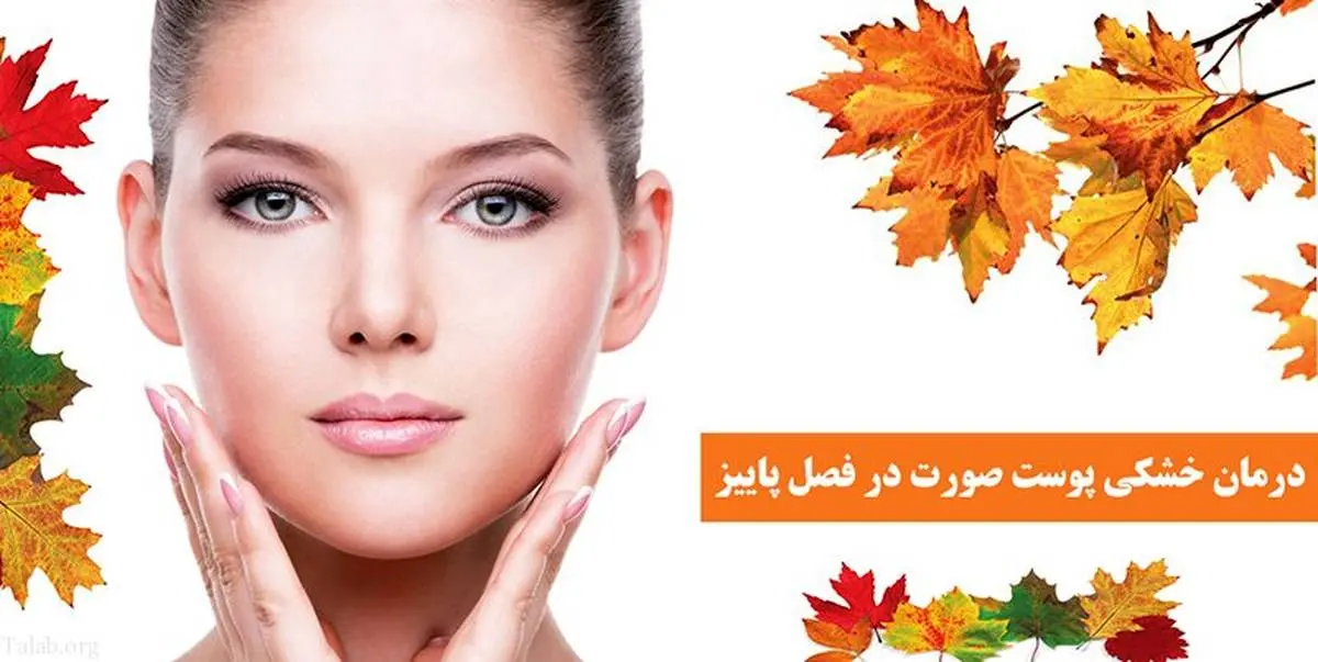 ۱۰ روش درمان خشکی پوست صورت در روزهای آغازین فصل پاییز