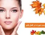 ۱۰ روش درمان خشکی پوست صورت در روزهای آغازین فصل پاییز