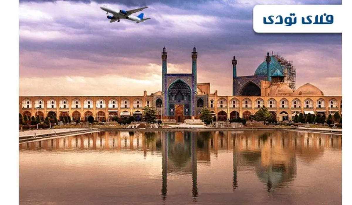 رزرو هتل های اصفهان تا 80 درصد تخفیف با فلای تودی