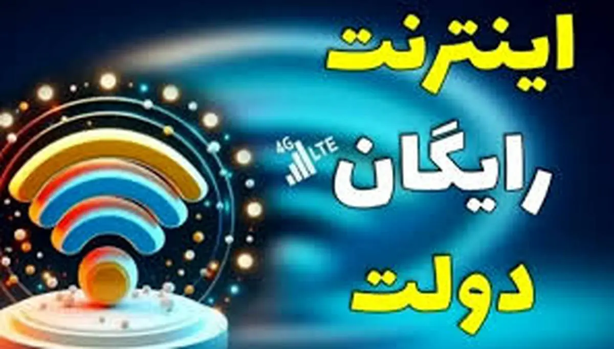 دریافت بسته 15 گیگ اینترنت رایگان با این روش ساده / کد فعال سازی اینترنت رایگان 