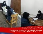 حمایت از کودکان بی سرپرست و بد سرپرست