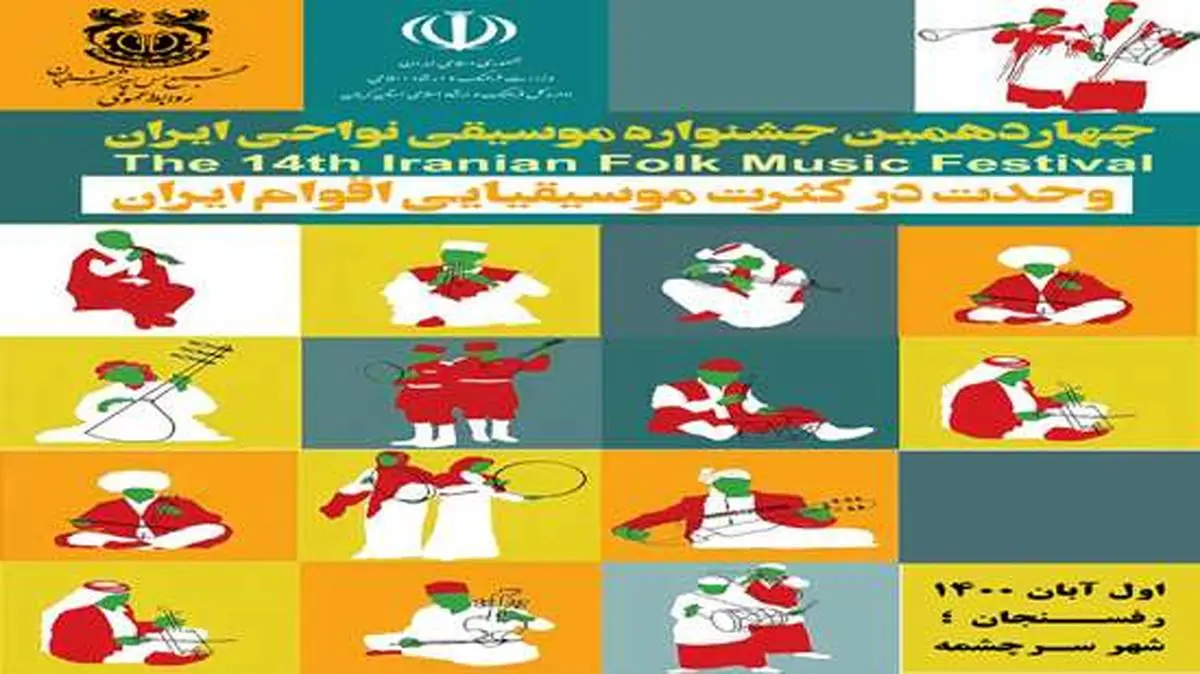 شهر سرچشمه، میزبان جشنواره موسیقی نواحی ایران
