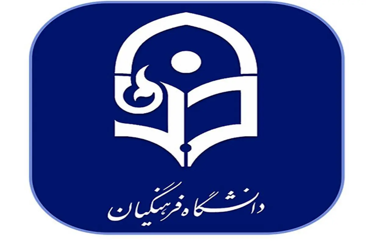  زمان برگزاری دوره مهارت آموزی دانشگاه فرهنگیان اعلام شد | جزییات خبر