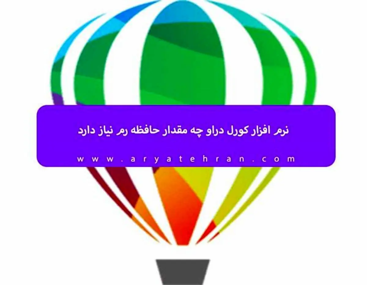 نرم افزار کورل دراو چه مقدار حافظه رم نیاز دارد