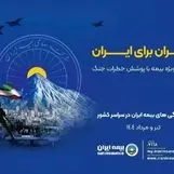 پویش ایران برای ایران همراه با پوشش خطر جنگ