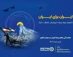 پویش ایران برای ایران همراه با پوشش خطر جنگ