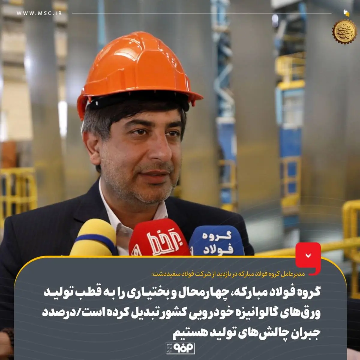 گروه فولاد مبارکه، چهارمحال و بختیاری را به قطب تولید ورقهای گالوانیزه خودرویی کشور تبدیل کرده است
