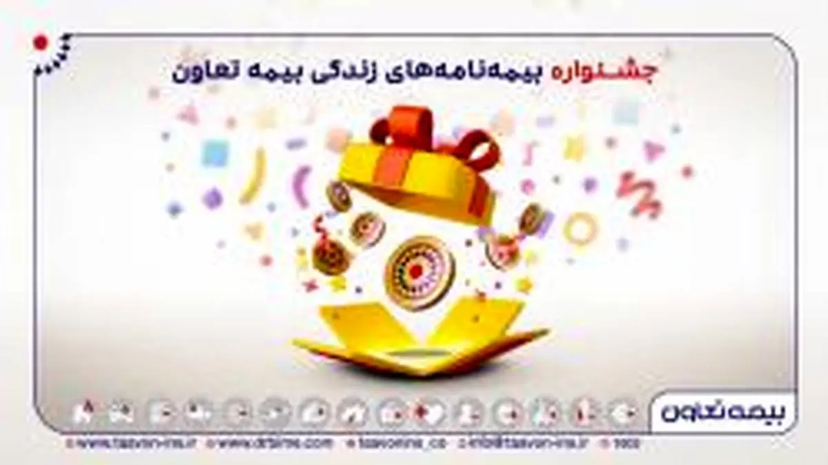 به مناسبت هفته بیمه؛ آغاز جشنواره بیمه های زندگی تعاون از آذرماه تا پایان سال

