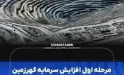 مرحله اول افزایش سرمایه گهرزمین با استقبال چشمگیر ۳۵۰۰میلیارد تومانی مواجه شد
