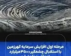 مرحله اول افزایش سرمایه گهرزمین با استقبال چشمگیر ۳۵۰۰میلیارد تومانی مواجه شد