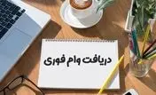 خبر خوش برای بازنشستگان/ آغاز واریز وام ضروری بازنشستگان