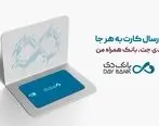 درخواست غیرحضوری و ارسال کارت بانکی به هر نقطه از ایران

