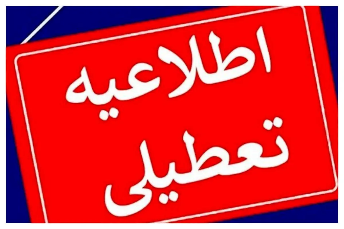 کدام استان ها در روز چهارشنبه تعطیل شدند؟