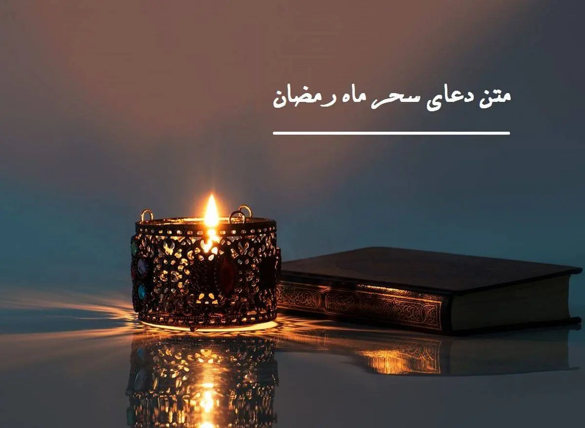 دانلود دعای سحر ماه رمضان | متن دعای سحر
