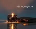 دانلود دعای سحر ماه رمضان | متن دعای سحر