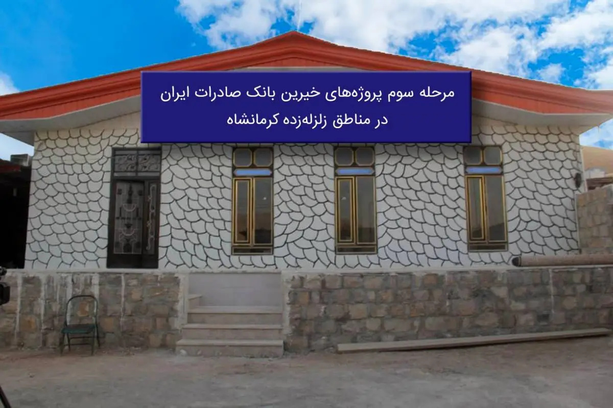 ​مرحله سوم پروژه‌های خیرین بانک صادرات ایران در مناطق زلزله‌زده کرمانشاه افتتاح می‌شود