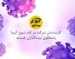 حضور فعال کارکنان بیمه کوثر در سرپرستی‌ و شعب استان تهران 
