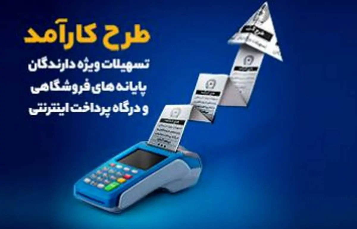 پذیرندگان POS فروشگاهی در طرح کارآمد تسهیلات دریافت می کنند