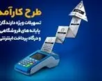 پذیرندگان POS فروشگاهی در طرح کارآمد تسهیلات دریافت می کنند