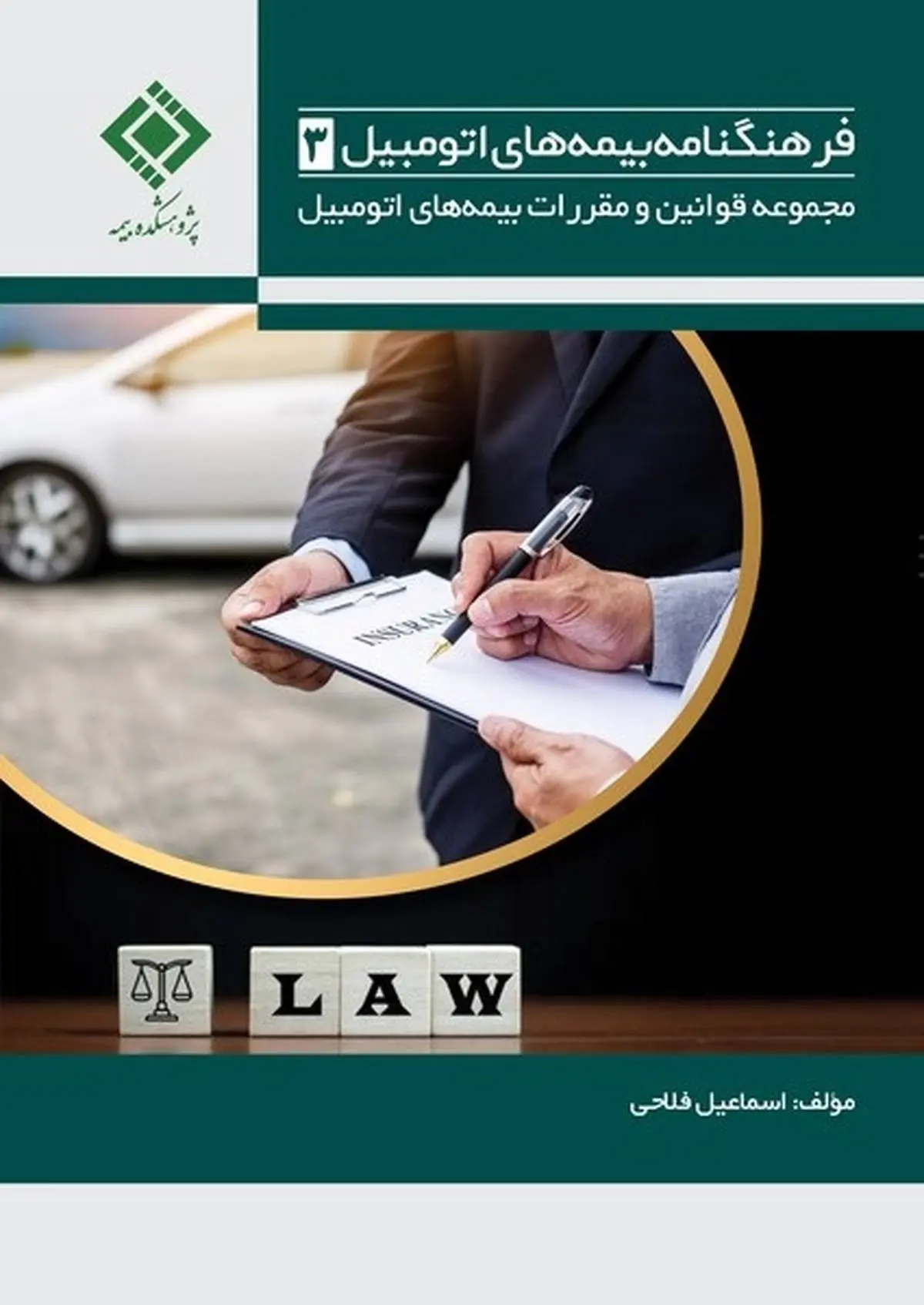 فرهنگنامه بیمه‌های اتومبیل مجموعه قوانین و مقررات بیمه‌های اتومبیل