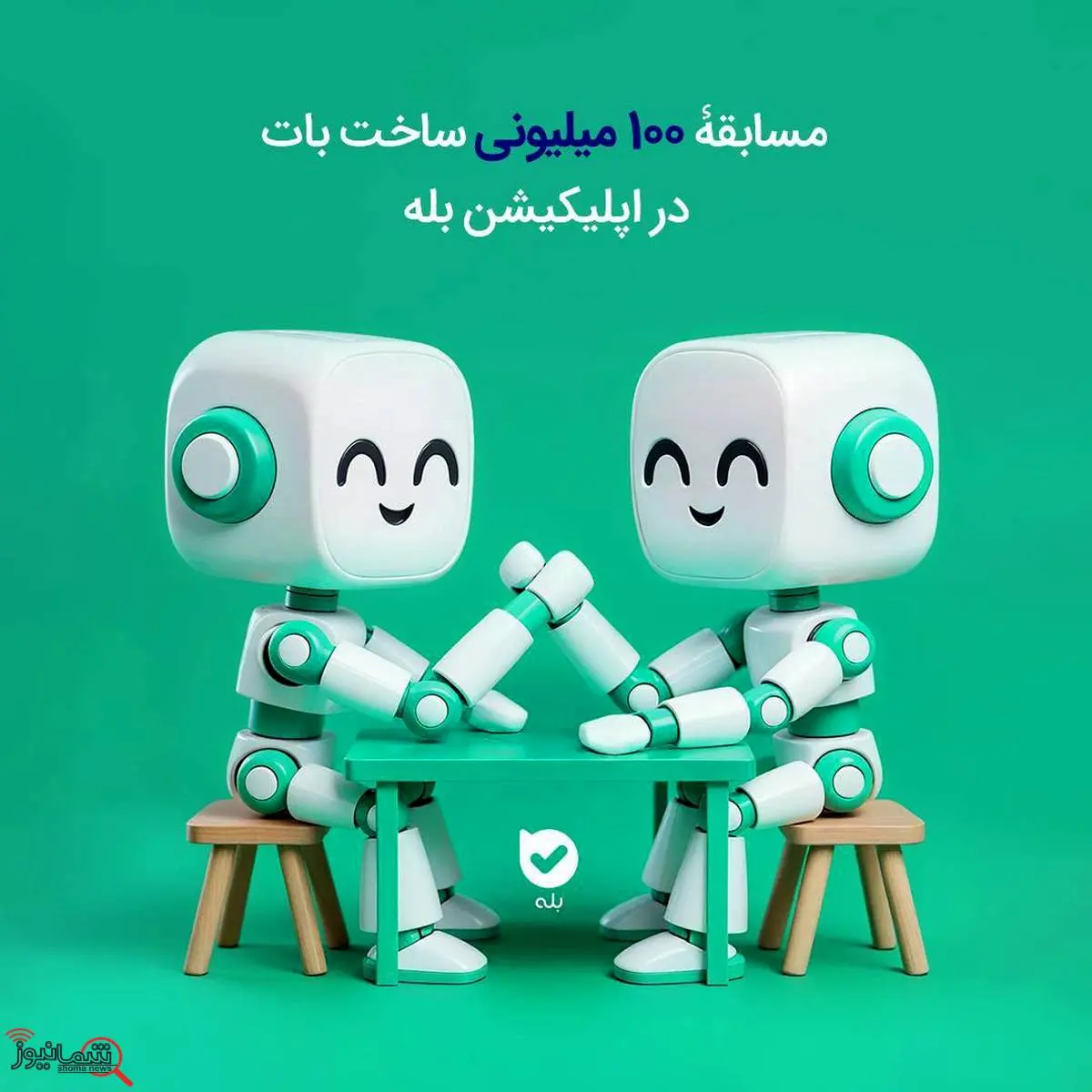 مسابقۀ ۱۰۰ میلیونی ساخت بات در اپلیکیشن بله