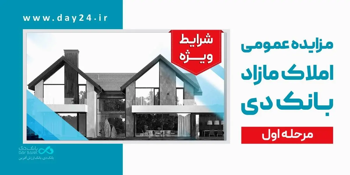 آگهی مرحله اول مزایده اموال تملیکی و مازاد بانک دی در سال ۱۴۰۴