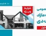 آگهی مرحله اول مزایده اموال تملیکی و مازاد بانک دی در سال ۱۴۰۴