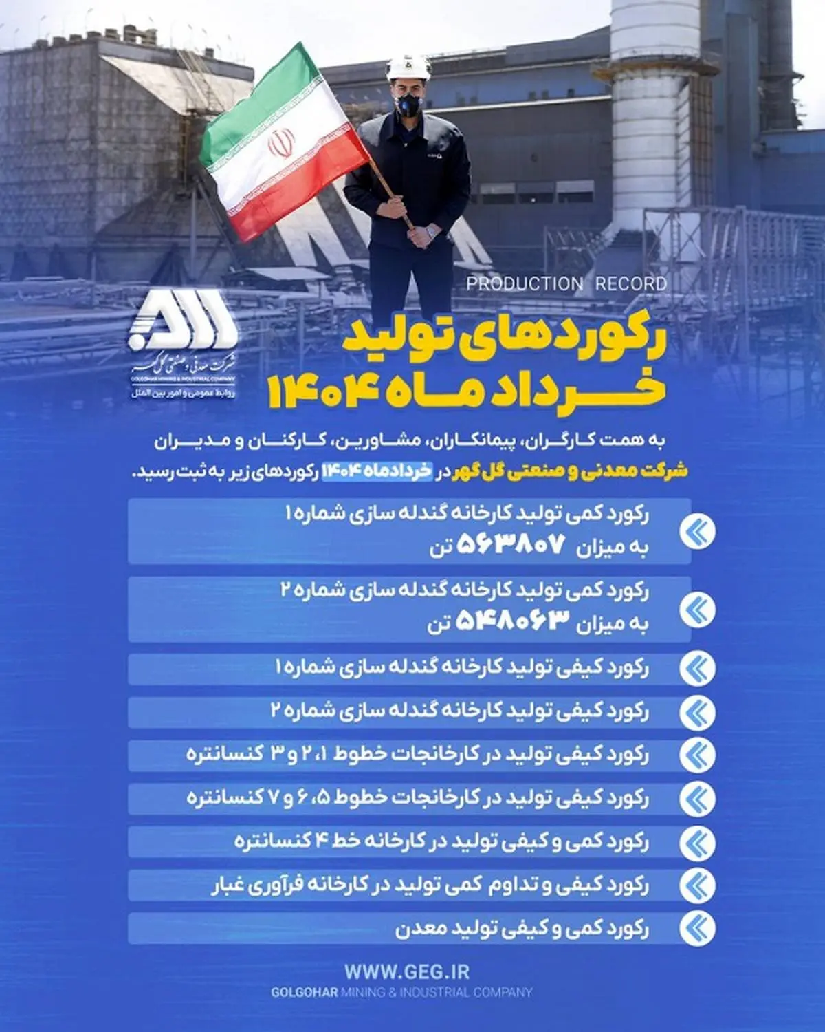 رکوردهای تولیدی خردادماه 1404 در شرکت معدنی و صنعتی گل گهر