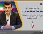  پیام دعوت مدیرعامل هلدینگ صبا انرژی برای مشارکت پرشور در انتخابات ریاست جمهوری