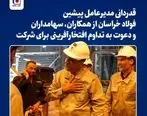 قدردانی مدیرعامل پیشین فولاد خراسان از همکاران، سهامداران و دعوت به تداوم افتخارآفرینی برای شرکت