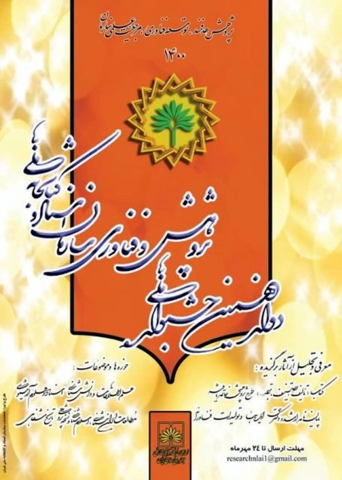 دوازدهمین جشنواره ملی پژوهش و فناوری سازمان اسناد و کتابخانه ملی ایران برگزار می شود