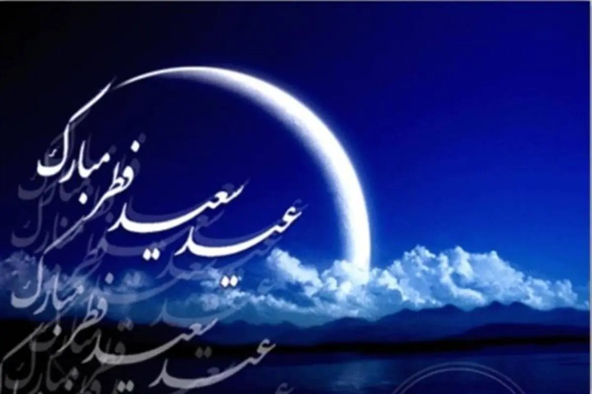 پیام تبریک سازمان تامین اجتماعی به مناسبت فرا رسیدن عید سعید فطر