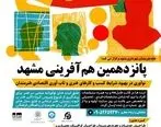 برگزاری سه رویداد «هم‌آفرینی» به صورت مجازی در مشهد
