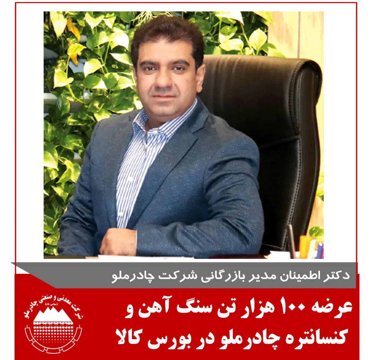 چادرملو 100 هزار تن سنگ آهن و کنسانتره در بورس کالا عرضه کرد