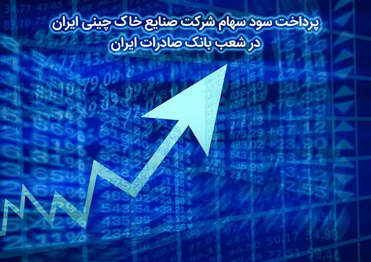 ​پرداخت سود سهام شرکت صنایع خاک چینی ایران در شعب بانک صادرات ایران
