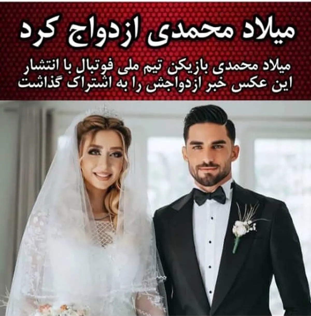 میلاد محمدی ازدواج کرد + عکس مراسم ازدواج و همسرش