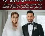 میلاد محمدی ازدواج کرد + عکس مراسم ازدواج و همسرش