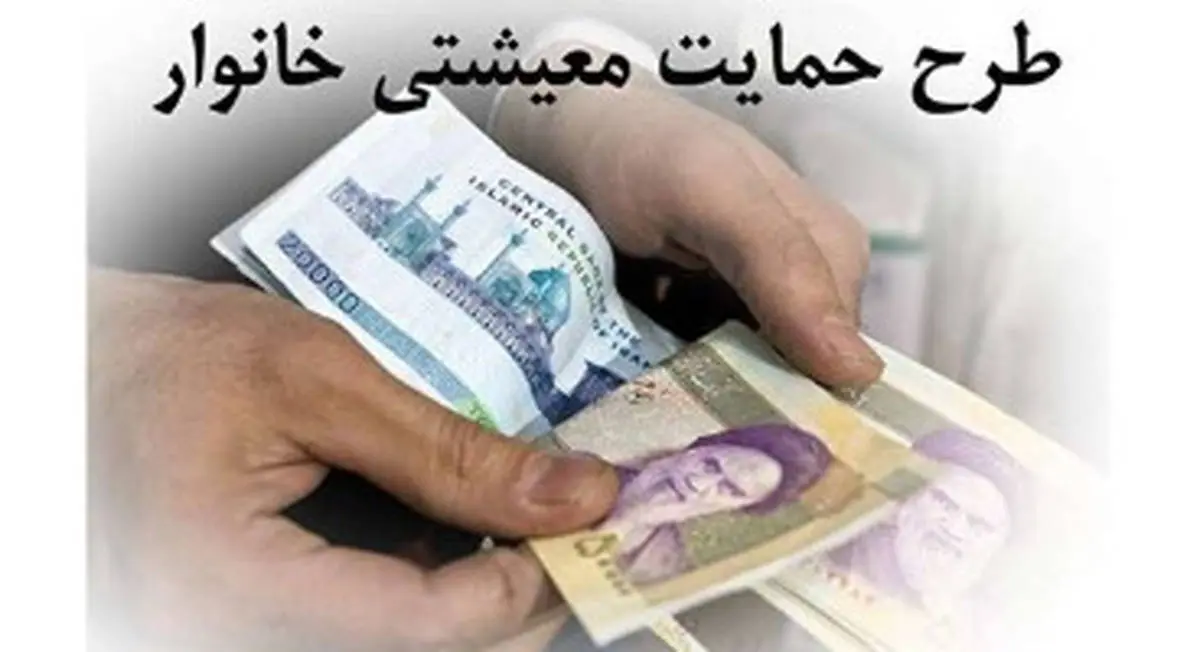 آخرین جزئیات طرح حمایت معیشتی از ۵۰میلیون ایرانی