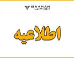 مجمع عمومی عادی سالیانه صاحبان سهام شرکت گروه بهمن (سهامی عام )